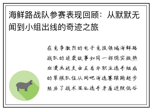 海鲜路战队参赛表现回顾：从默默无闻到小组出线的奇迹之旅