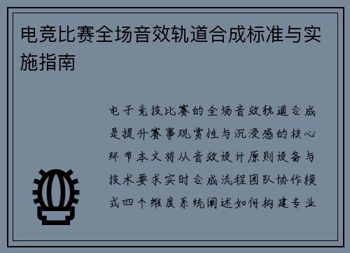 电竞比赛全场音效轨道合成标准与实施指南