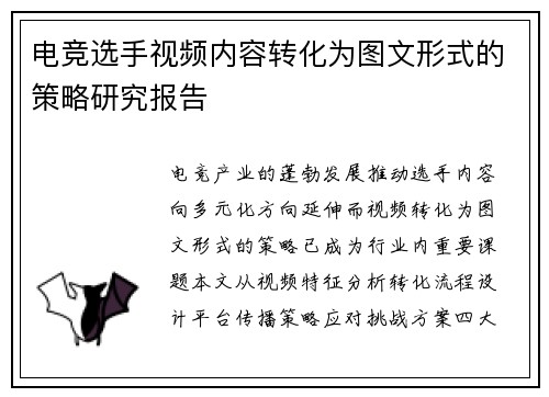 电竞选手视频内容转化为图文形式的策略研究报告