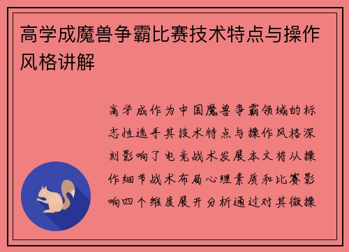 高学成魔兽争霸比赛技术特点与操作风格讲解