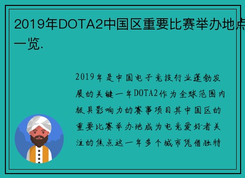 2019年DOTA2中国区重要比赛举办地点一览.