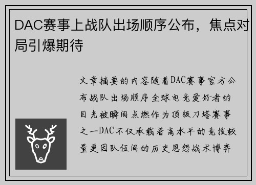 DAC赛事上战队出场顺序公布，焦点对局引爆期待