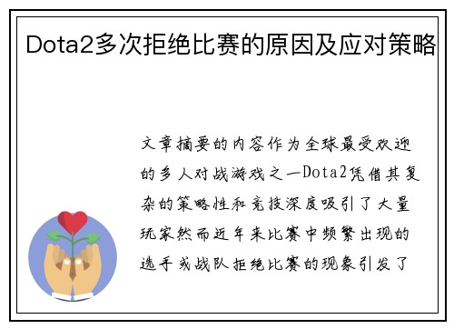 Dota2多次拒绝比赛的原因及应对策略